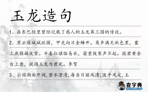 玉龍造句