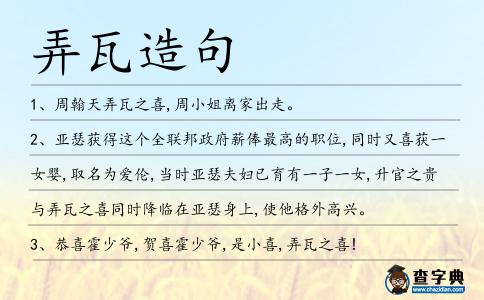 弄瓦造句