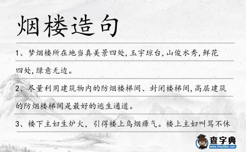 煙樓造句