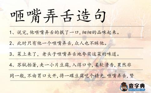 咂嘴弄舌造句