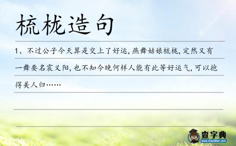 梳櫳造句