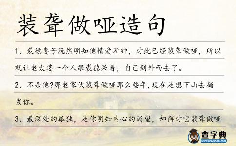 裝聾做啞造句