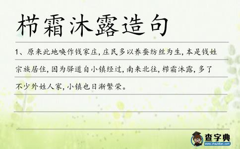 櫛霜沐露造句