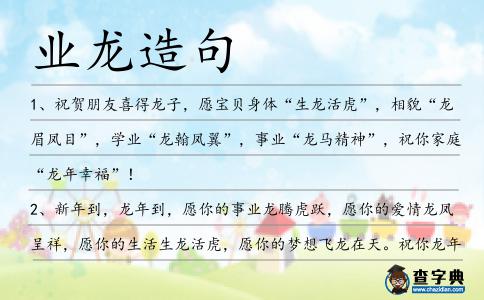 業(yè)龍?jiān)炀?></div>
            <p>1、祝賀朋友喜得龍子，愿寶貝身體“生龍活虎”，相貌“龍眉鳳目”，學(xué)業(yè)“龍翰鳳翼”，事業(yè)“龍馬精神”，祝你家庭“龍年幸?！?！</p>
<p>2、新年到，龍年到，愿你的事<span style='color: red' class='cred'>業(yè)龍</span>騰虎躍，愿你的愛情龍鳳呈祥，愿你的生活生龍活虎，愿你的夢(mèng)想飛龍?jiān)谔臁ＷＤ泯埬耆缫猓?/p>
<p>3、龍年吉祥照，龍子懷中抱，生龍活虎不哭鬧，全家老少開懷笑，祝福龍寶寶人中之龍幸福繞，祝你龍年事<span style='color: red' class='cred'>業(yè)龍</span>騰虎躍步步高！</p>
<p>4、在第二屆長江質(zhì)量獎(jiǎng)評(píng)選申報(bào)企業(yè)中,已出現(xiàn)烽火科技、長友農(nóng)業(yè)、龍王埡茶葉等高新技術(shù)企業(yè)、新型農(nóng)業(yè)企業(yè)。</p>
<p>5、不得不說作為行<span style='color: red' class='cred'>業(yè)龍</span>頭的向往集團(tuán)還是讓人敬畏的,而作為集團(tuán)總裁的秘書更不是什么人都能勝任的,除了能力,更要玲瓏剔透,善于防微杜漸。</p>
<p>6、二月初二龍?zhí)ь^，在此要把祝福送；祝福朋友天天旺，心情開朗無憂愁；生活生龍又活虎，事<span style='color: red' class='cred'>業(yè)龍</span>飛又鳳舞；浪漫愛情甜心頭，家庭美滿萬事興。</p>
<p>7、事<span style='color: red' class='cred'>業(yè)龍</span>飛鳳舞，家庭龍鳳呈祥，兒孫龍駒鳳雛，健康龍馬精神，思維龍騰虎躍，新的一年里愿朋友龍興風(fēng)聚，大有作為，萬事龍章鳳彩，福壽安康！</p>
<p>8、西班牙政府希望顯示，大多數(shù)女性并不符合時(shí)尚業(yè)骨瘦如豺的理想身材，從而說服百貨<span style='color: red' class='cred'>業(yè)龍</span>頭在櫥窗和雜志中展示更大號(hào)的尺寸。</p>
<p>9、靠著對(duì)父親技術(shù)和自己產(chǎn)品的信心,周超最終與行<span style='color: red' class='cred'>業(yè)龍</span>頭企業(yè)凱豐紙業(yè)達(dá)成合作,在行業(yè)市場(chǎng)上掀起不小的漣漪。</p>
<p>10、二月二，龍?zhí)ь^，祥龍送來好運(yùn)多，福龍送來吉祥罩，瑞龍送來錢途廣。幸福畫龍點(diǎn)晴，一飛沖天；姻緣會(huì)龍飛鳳舞，幸福美滿；事<span style='color: red' class='cred'>業(yè)龍</span>韜豹略，步步高升！</p>
<p>11、【榮譽(yù)證書】你在春節(jié)期間表現(xiàn)突出，經(jīng)“春委會(huì)”一致認(rèn)定，授予“優(yōu)秀龍的傳人”榮譽(yù)稱號(hào)，特發(fā)此證，以資鼓勵(lì)。此證將給你帶來一年龍運(yùn)：事<span style='color: red' class='cred'>業(yè)龍</span>騰虎躍，生活龍飛鳳舞！</p>
<p>12、正月初五財(cái)神到，龍年生活步步高，微笑似春花，健康如春苗，生意如春筍，財(cái)源如春潮，事<span style='color: red' class='cred'>業(yè)龍</span>抬頭，煩惱似水漂。龍年興“隆”運(yùn)，龍年“攏”鈔票！</p>
<p>13、在當(dāng)?shù)孛襟w的報(bào)道中,內(nèi)蒙古自治區(qū)前后兩任黨委書記劉明祖、儲(chǔ)波都曾視察日兆公司,并將其譽(yù)為“內(nèi)蒙古農(nóng)<span style='color: red' class='cred'>業(yè)龍</span>頭企業(yè)”。</p>
<p>14、東莞市民購買年貨又多了一個(gè)渠道啦!近日,東莞本土零售<span style='color: red' class='cred'>業(yè)龍</span>頭嘉榮SPAR宣布旗下微店上線試運(yùn),旨在實(shí)現(xiàn)線下線上融合,最終實(shí)現(xiàn)O2O全渠道零售模式。</p>
<p>15、近年來,天鎮(zhèn)縣大力實(shí)施了“百園立農(nóng)”和“收入倍增”工程,把“農(nóng)<span style='color: red' class='cred'>業(yè)龍</span>頭帶動(dòng)”作為全縣農(nóng)業(yè)園區(qū)建設(shè)提檔升級(jí)戰(zhàn)略之一。</p>
<p>16、在市場(chǎng)開發(fā)的同時(shí),即墨黃酒企業(yè)也搭上了古越龍山、上海金楓酒業(yè)股份有限公司等行<span style='color: red' class='cred'>業(yè)龍</span>頭帶動(dòng)的漲價(jià)行情。</p>
<p>17、聯(lián)寶之于聯(lián)想的巨大貢獻(xiàn)僅用了3年,對(duì)于合肥經(jīng)開區(qū)來說,作為戰(zhàn)略性新興產(chǎn)<span style='color: red' class='cred'>業(yè)龍</span>頭的電子信息產(chǎn)業(yè),也在3年內(nèi)快速崛起。</p>
<p>18、中國飼料<span style='color: red' class='cred'>業(yè)龍</span>頭企業(yè)決定大幅提升其飼料安全控制環(huán)節(jié)。</p>
<p>19、歡歌笑語過大年，大事小事喜連連；龍騰虎躍貼對(duì)聯(lián)，歡歡喜喜笑開顏；家家戶戶慶團(tuán)圓，親朋好友樂翻天；新年到，愿事<span style='color: red' class='cred'>業(yè)龍</span>飛鳳翔，身體健康如猛龍過江，悠閑似雙龍戲珠，浪漫像游龍戲。</p>
<p>20、正月里來喜事多，福上添彩二月來。在二月二龍?zhí)ь^之際，愿你的事<span style='color: red' class='cred'>業(yè)龍</span>騰虎躍，愛情龍鳳呈祥，家庭幸福美滿，財(cái)運(yùn)芝麻開花節(jié)節(jié)高。</p>
<p>21、松陽縣副縣長胡衛(wèi)亮在掛牌典禮上還特別做了致辭,希望仙人源公司以此為契機(jī),發(fā)揮行<span style='color: red' class='cred'>業(yè)龍</span>頭企業(yè)優(yōu)勢(shì),加深企業(yè)間合作,著力推進(jìn)科技創(chuàng)新、積極提。</p>
<p>22、自1997年公司建立以來,晨鳴紙業(yè)集團(tuán)已發(fā)展成為總資產(chǎn)500多億元,年紙品生產(chǎn)能力600萬噸的行<span style='color: red' class='cred'>業(yè)龍</span>頭,并進(jìn)入了中國企業(yè)500強(qiáng)和世界紙業(yè)30強(qiáng)。</p>
<p>23、戴著斗笠,穿著雨靴,乍一看與漁港其他勞動(dòng)?jì)D女幾無二致,但她卻是擁有一家年產(chǎn)值逾8000萬元的漁<span style='color: red' class='cred'>業(yè)龍</span>頭企業(yè)。</p>
<p>24、箭紫髯碧眼號(hào)英雄，能使臣僚肯盡忠。二十四年興大業(yè)，龍盤虎踞在江東后世對(duì)孫權(quán)的評(píng)價(jià)。</p>
<p>25、龍年吉祥照，龍子懷中抱，生龍活虎不哭鬧，全家老少開懷笑，祝福龍寶寶人中之龍幸福繞，祝你龍年事<span style='color: red' class='cred'>業(yè)龍</span>騰虎躍步步高，喜事連連咧嘴笑！</p>
<p>26、樂東黎族自治縣黃流鎮(zhèn)黃流社區(qū)黨支部書記、主任何<span style='color: red' class='cred'>業(yè)龍</span>,涉嫌違紀(jì),目前正接受組織調(diào)查。</p>
<p>27、一碗雄黃酒，幸福到永久；一片艾蒿葉，興家又旺業(yè)；龍舟滿江跑，日子好又好。端午好風(fēng)俗，祝君更有福。收到短信，端午幸福，回復(fù)祝福，日日幸福，轉(zhuǎn)發(fā)祝福，全家幸福！</p>
<p>28、作為紅木行<span style='color: red' class='cred'>業(yè)龍</span>頭企業(yè),一品堂與時(shí)俱進(jìn),準(zhǔn)確認(rèn)讀消費(fèi)者需求,與居然之家強(qiáng)強(qiáng)聯(lián)合,緊跟時(shí)代的腳步,進(jìn)行品牌營銷新舉措,建立一品堂居然之家旗艦店。</p>
<p>29、沒有真龍的龍袍加身,<span style='color: red' class='cred'>業(yè)龍</span>的神通不能如此廣大。</p>
<p>30、祝賀朋友喜得龍子，愿寶貝身體“生龍活虎”，相貌“龍眉鳳目”，思維“龍騰虎躍”，學(xué)業(yè)“龍翰鳳翼”，事業(yè)“龍馬精神”，祝你家庭“龍年幸?！?！</p>
<p>31、廣東康寶電器股份有限公司作為中國健康廚房電器領(lǐng)導(dǎo)者,消毒碗柜行<span style='color: red' class='cred'>業(yè)龍</span>頭企業(yè)、油煙機(jī)、燃?xì)庠詈碗姛崴餍袠I(yè)的十強(qiáng)品牌。</p>
<p><p>32、有些海外市場(chǎng)增設(shè)更多的級(jí)別來細(xì)分上市公司，營造一個(gè)企<span style='color: red' class='cred'>業(yè)龍</span>虎榜的效應(yīng)。<span style=