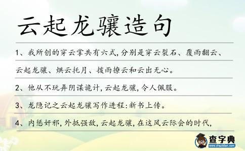 云起龍驤造句