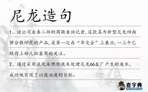 尼龍造句