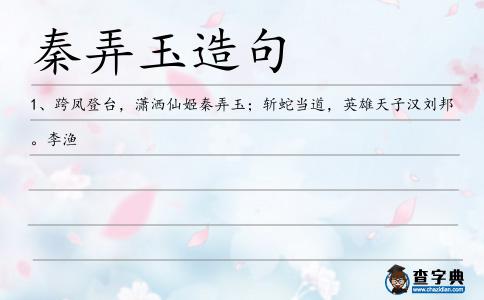 秦弄玉造句