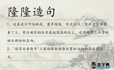 隆隆造句