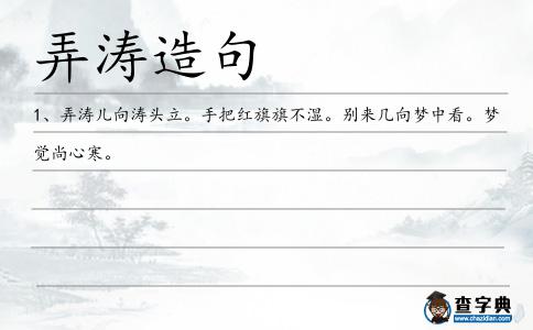 弄濤造句