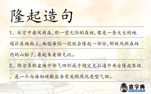 隆起造句