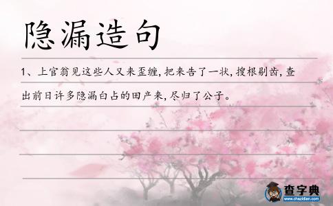 隱漏造句