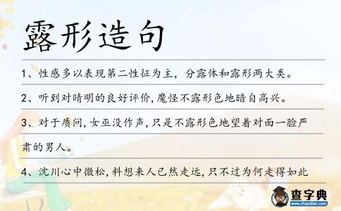 露形造句