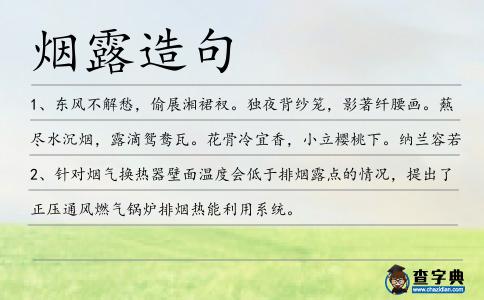煙露造句