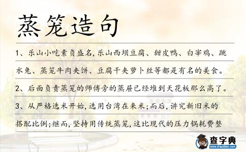 蒸籠造句