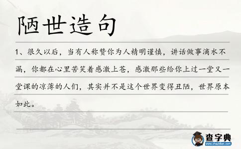 陋世造句