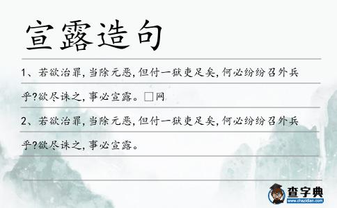 宣露造句