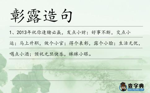 彰露造句