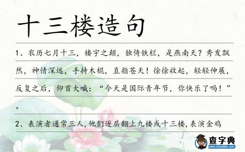 十三樓造句