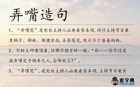 弄嘴造句