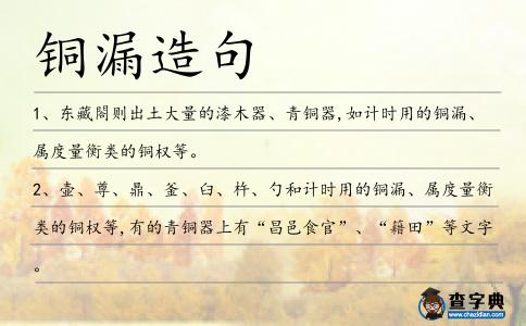 銅漏造句