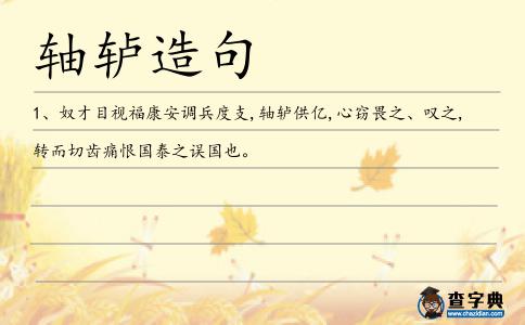 軸轤造句