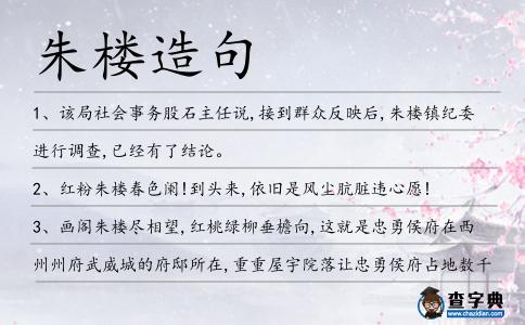 朱樓造句