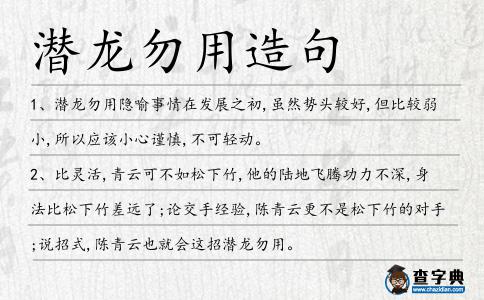 潛龍勿用造句
