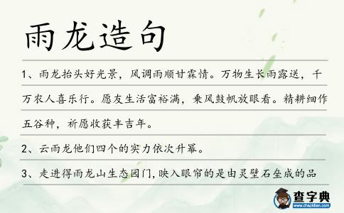 雨龍?jiān)炀?></div>
<p>1、<span style='color: red' class='cred'>雨龍</span>抬頭好光景,風(fēng)調(diào)雨順甘霖情。萬物生長雨露送,千萬農(nóng)人喜樂行。愿友生活富裕滿,乗風(fēng)鼓帆放眼看。精耕細(xì)作五谷種,祈愿收獲豐吉年。</p>
<p><p>2、云<span style='color: red' class='cred'>雨龍</span>他們四個(gè)的實(shí)力依次升冪。<span style=
