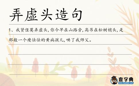 弄虛頭造句