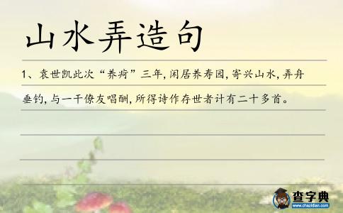 山水弄造句