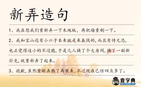 新弄造句