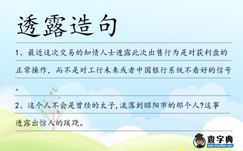 透露造句
