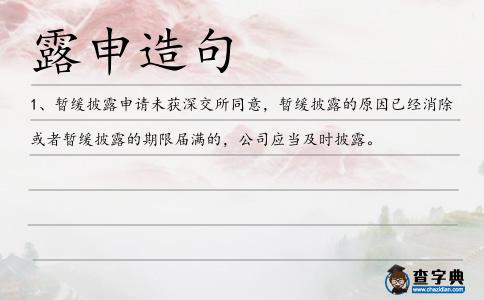 露申造句