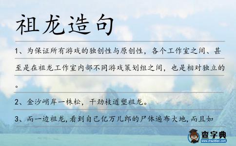 祖龍造句