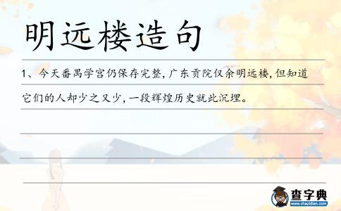 明遠樓造句