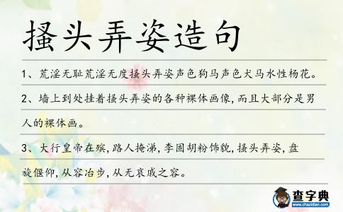 搔頭弄姿造句