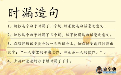 時漏造句