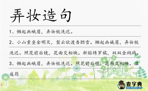 弄妝造句