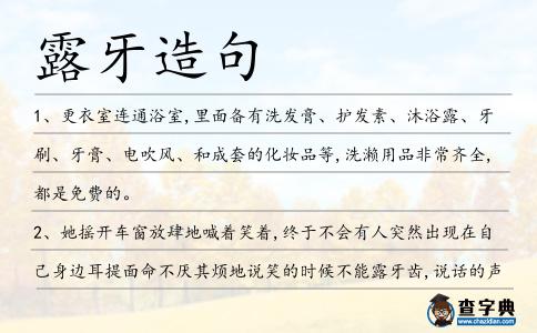 露牙造句