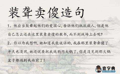 裝聾賣傻造句