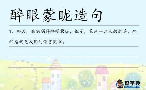 醉眼蒙眬造句