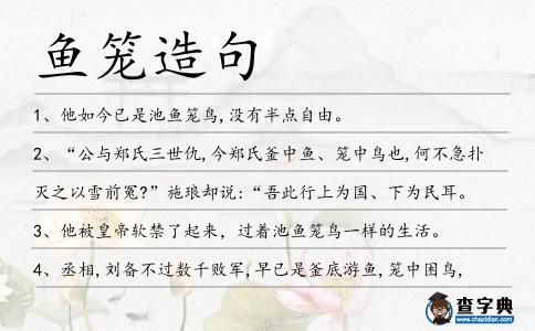 魚(yú)籠造句