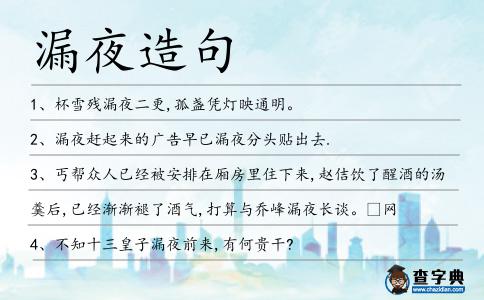 漏夜造句