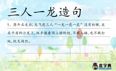 三人一龍造句