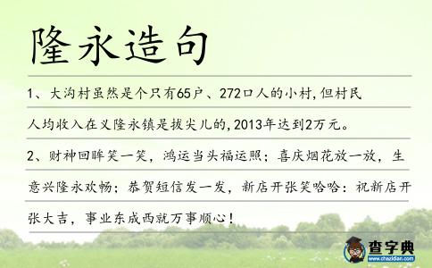 隆永造句