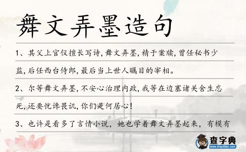 舞文弄墨造句