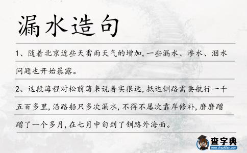 漏水造句