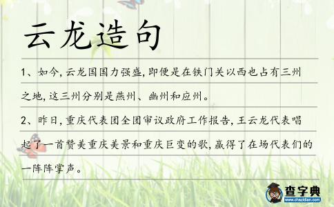云龍造句