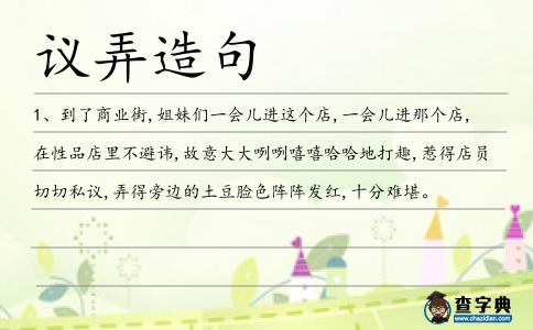 議弄造句