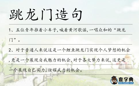 跳龍門造句